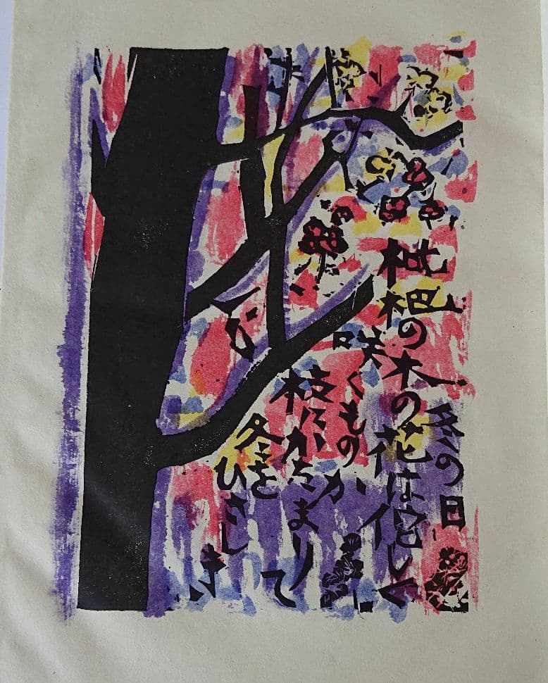 棟方志功 大原壽恵子歌集抄 希少