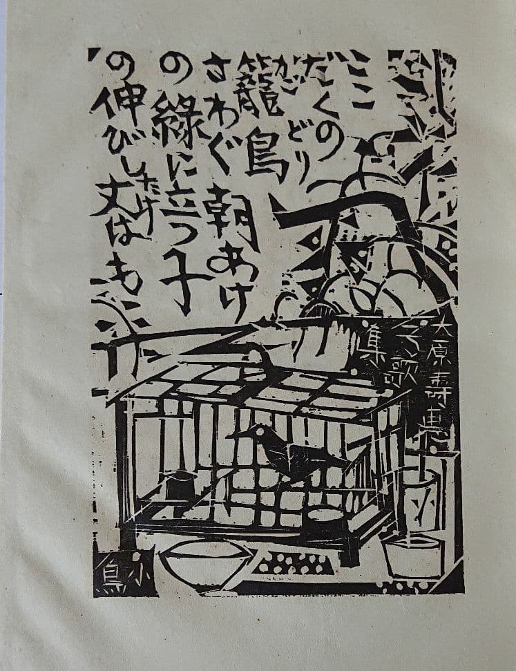 棟方志功 大原壽恵子歌集抄 希少