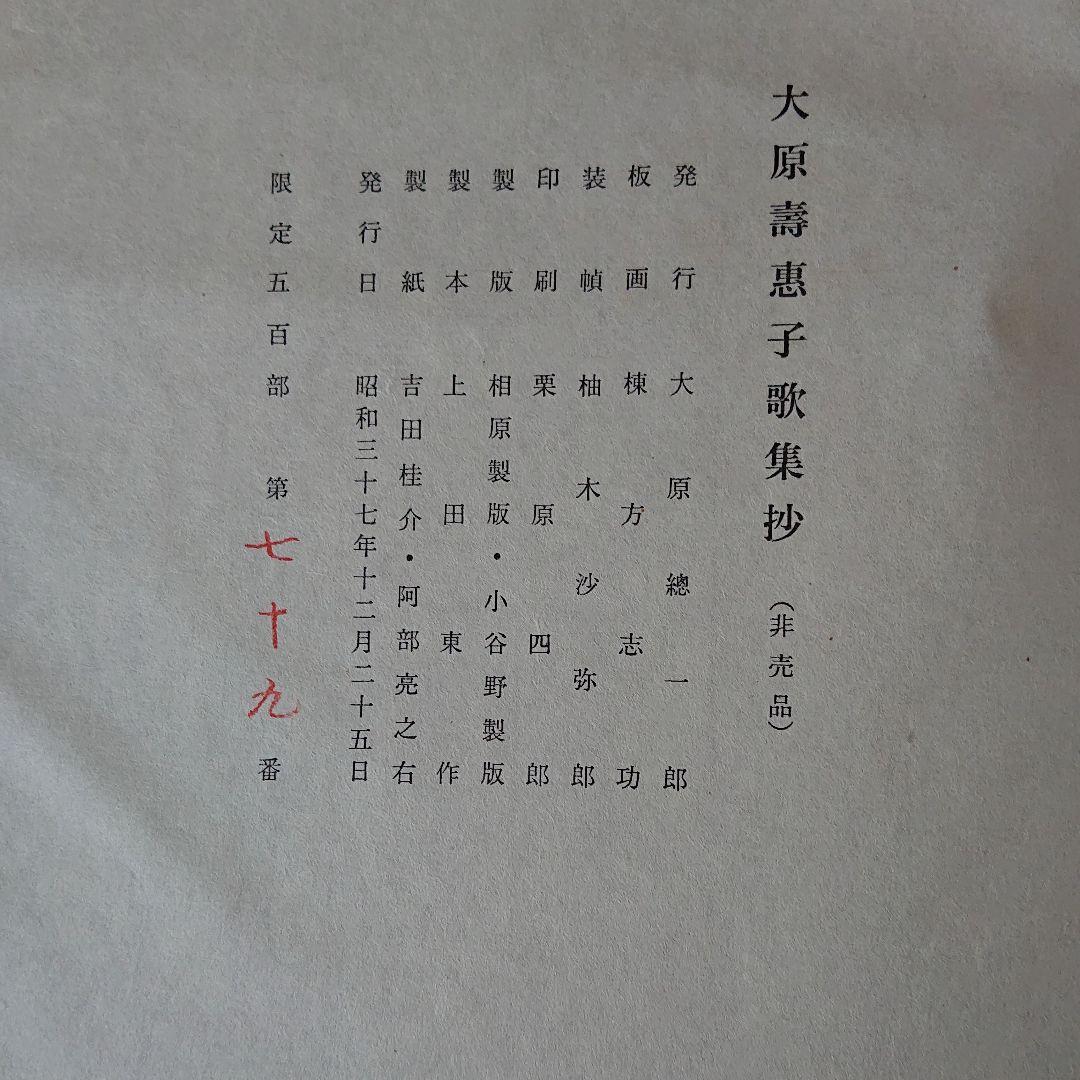 棟方志功 大原壽恵子歌集抄 希少