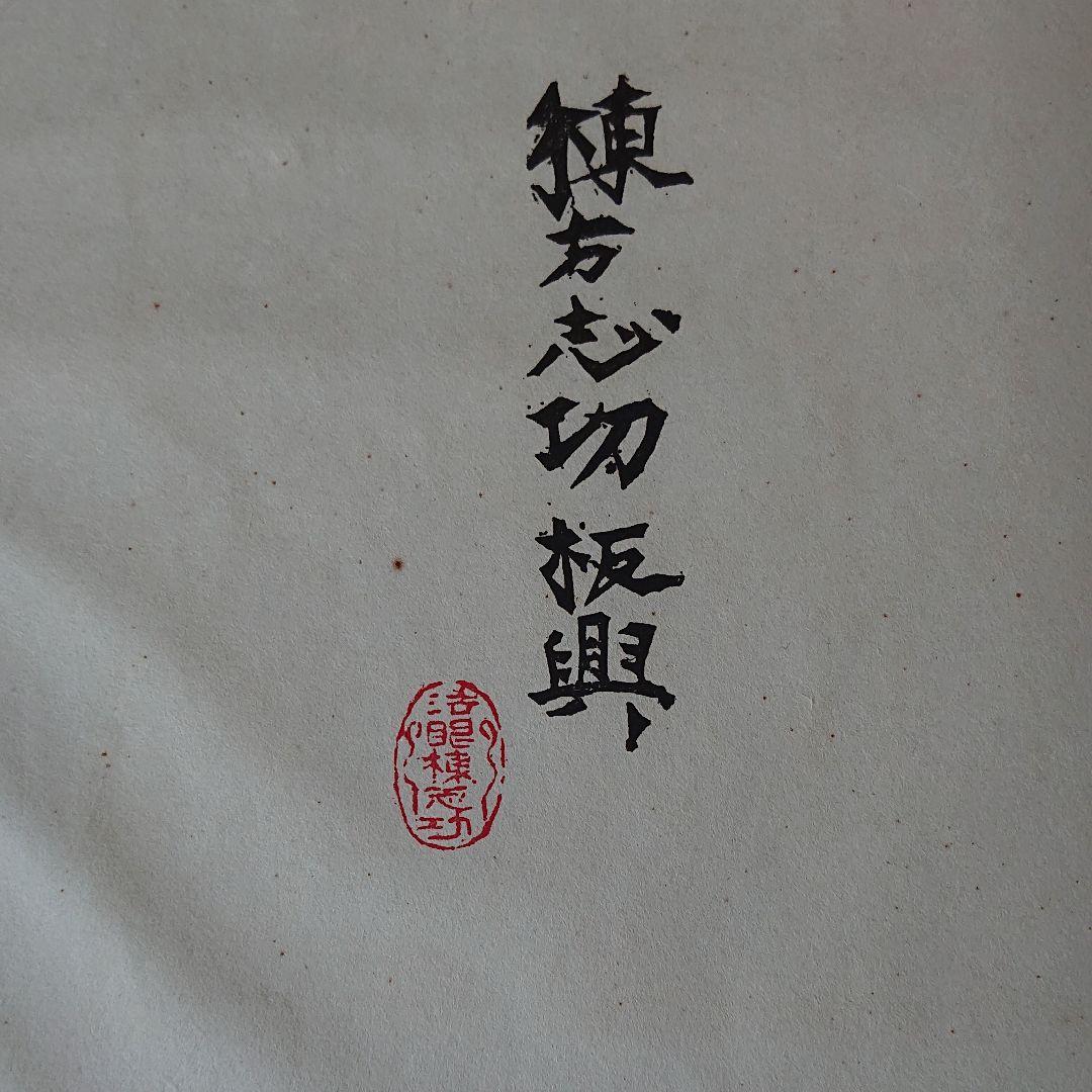 棟方志功 大原壽恵子歌集抄 希少