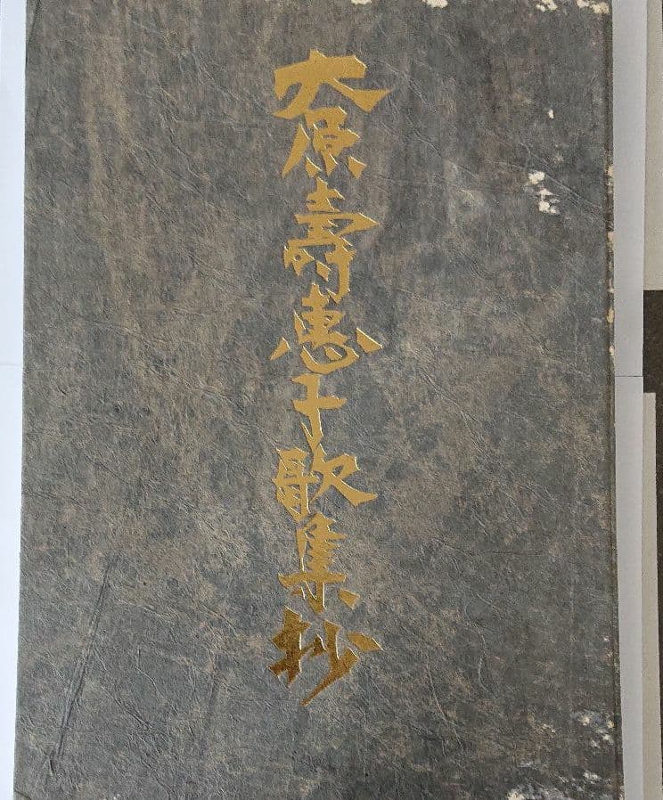棟方志功 大原壽恵子歌集抄 希少