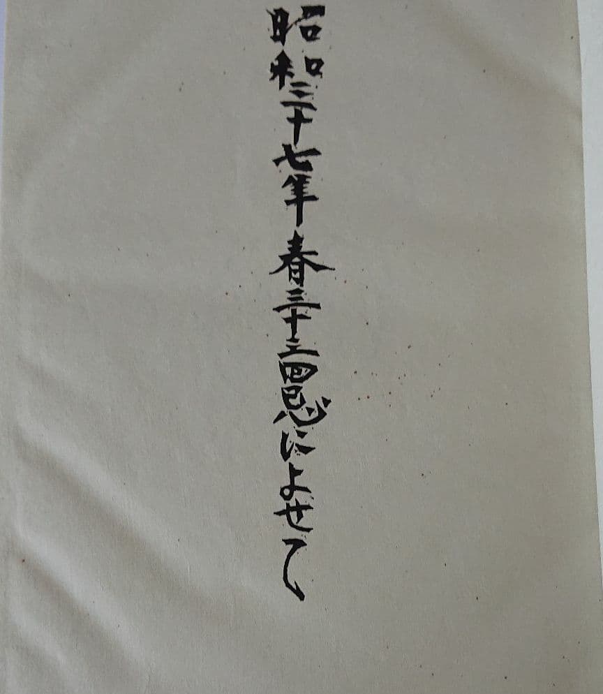 棟方志功 大原壽恵子歌集抄 希少