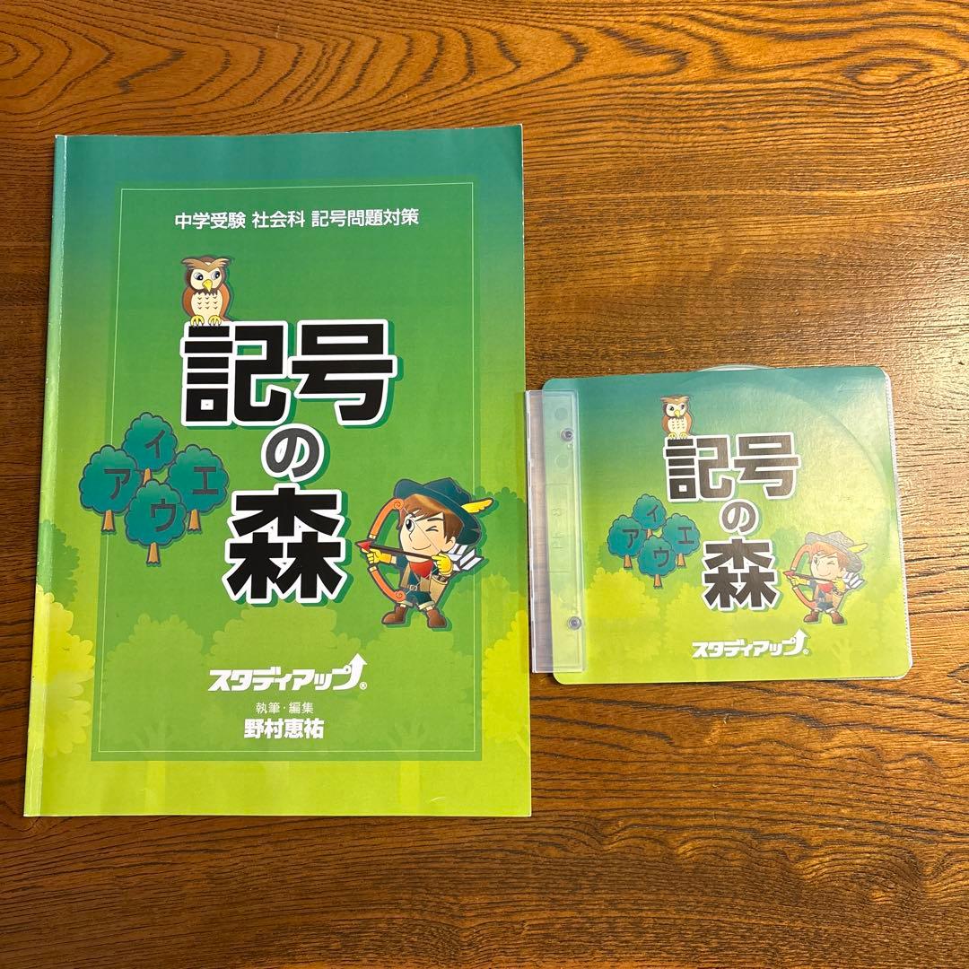 【スタディアップ】　記号の森 中学受験社会科　記号問題対策