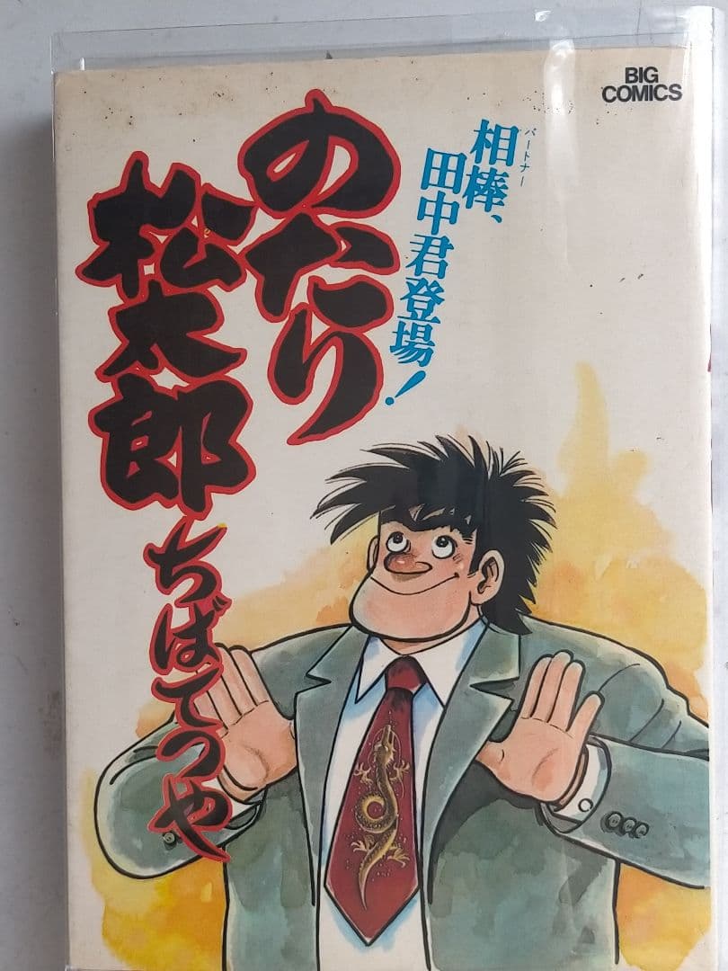 ♥♥①-㉗。「のたり松太郎1～ 27(全27巻)/ビックコミクス」。