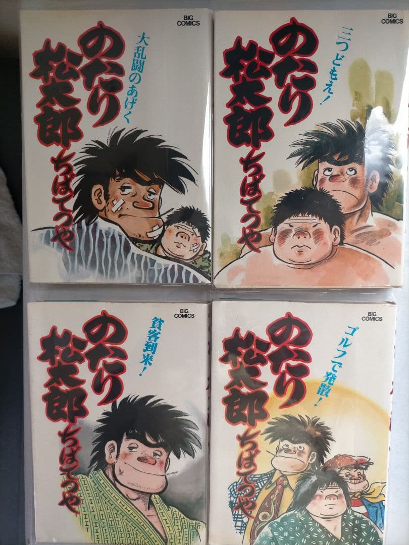 ♥♥①-㉗。「のたり松太郎1～ 27(全27巻)/ビックコミクス」。