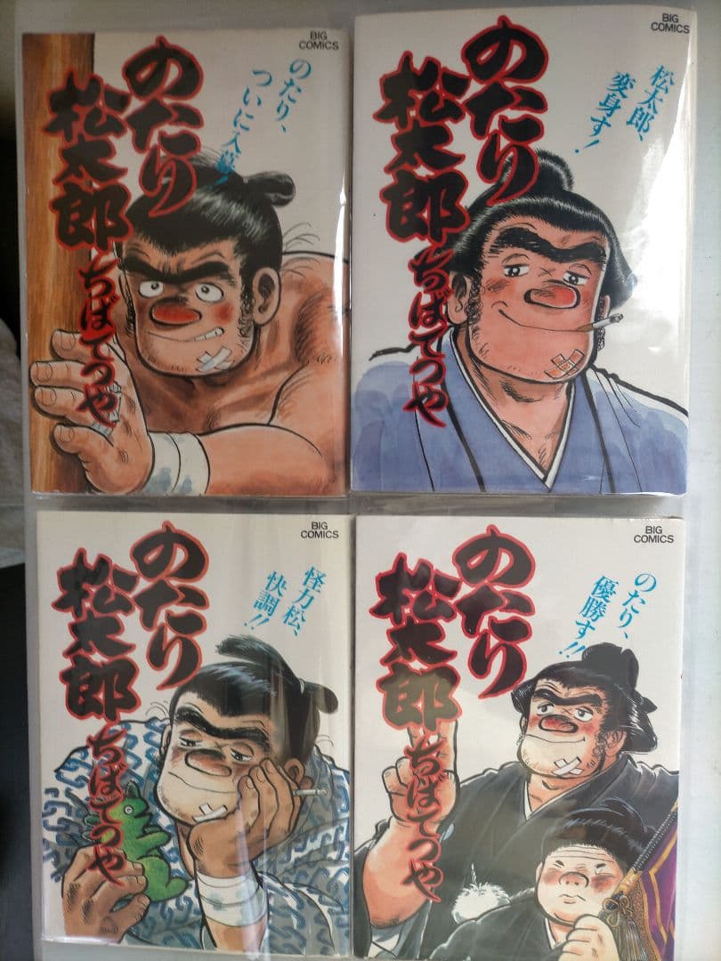 ♥♥①-㉗。「のたり松太郎1～ 27(全27巻)/ビックコミクス」。