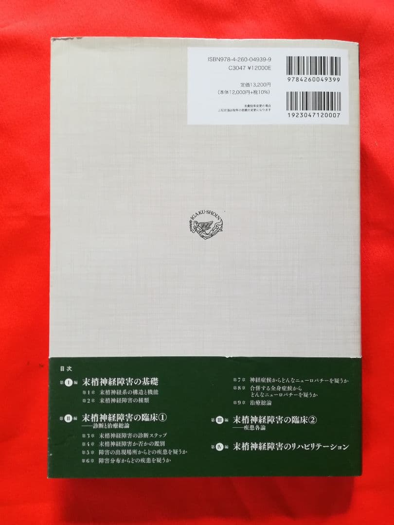 単行本　　末梢神経障害　　解剖生理から診断,治療,リハビリテーションまで