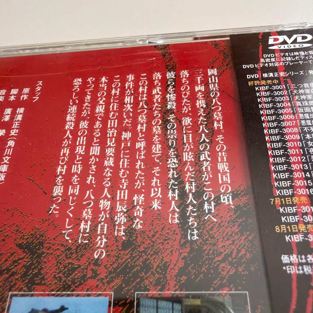 横溝正史シリーズ 【八つ墓村】上・下巻 金田一耕助/古谷一行 新品未開封品