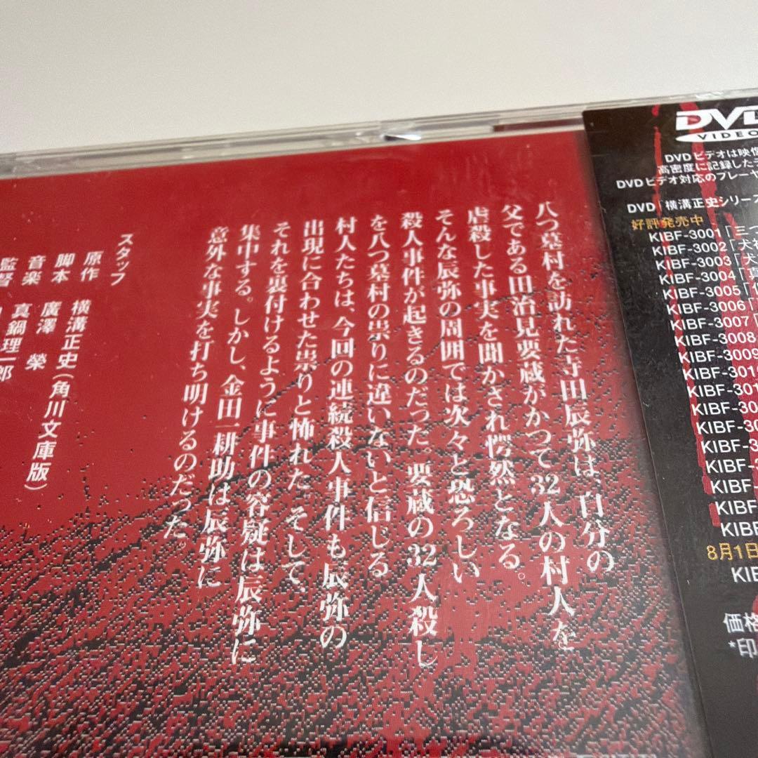 横溝正史シリーズ 【八つ墓村】上・下巻 金田一耕助/古谷一行 新品未開封品