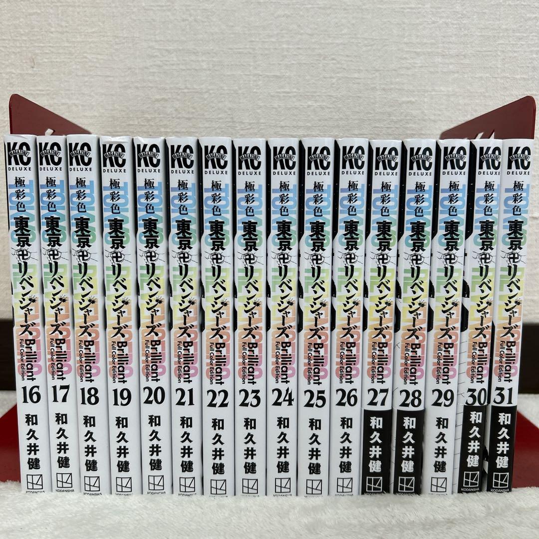 極彩色 東京卍リベンジャーズ 全31巻 セット 和久井 健