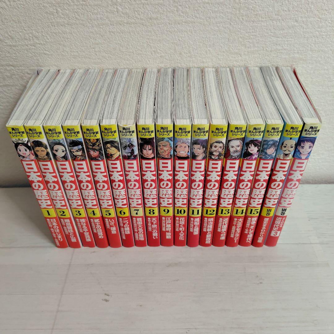 角川まんが学習シリーズ　日本の歴史 全15＋別巻2冊 全17冊セット