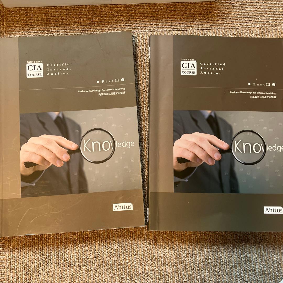 公認内部監査人(CIA) アビタス　テキスト（Part1～3） 全12冊セット