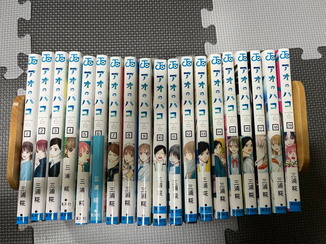 アオのハコ 1〜19巻セット 初版