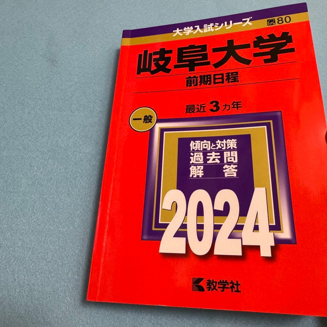 赤本　岐阜大学　前期日程　医学部　2012年～2023年 12年分