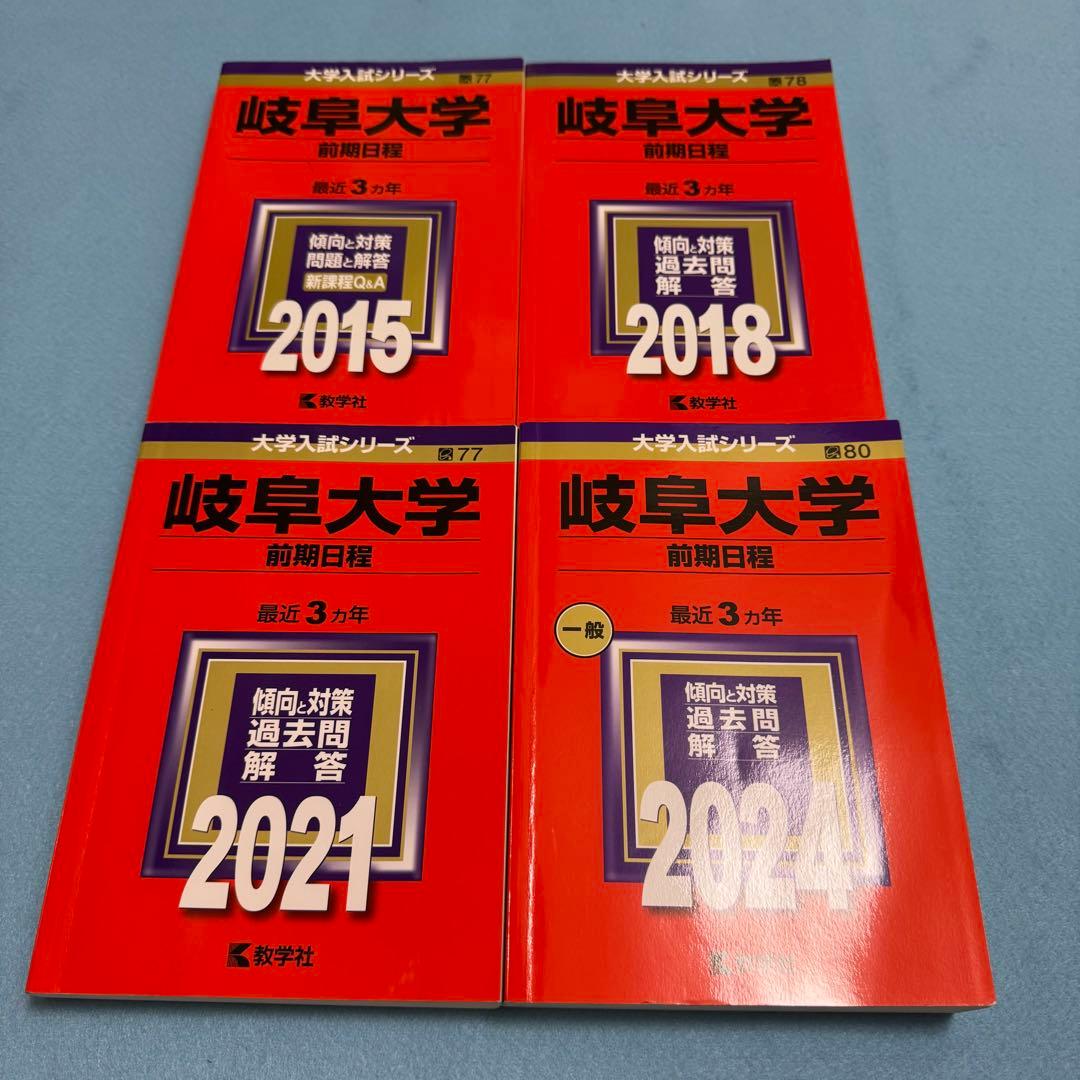 赤本　岐阜大学　前期日程　医学部　2012年～2023年 12年分