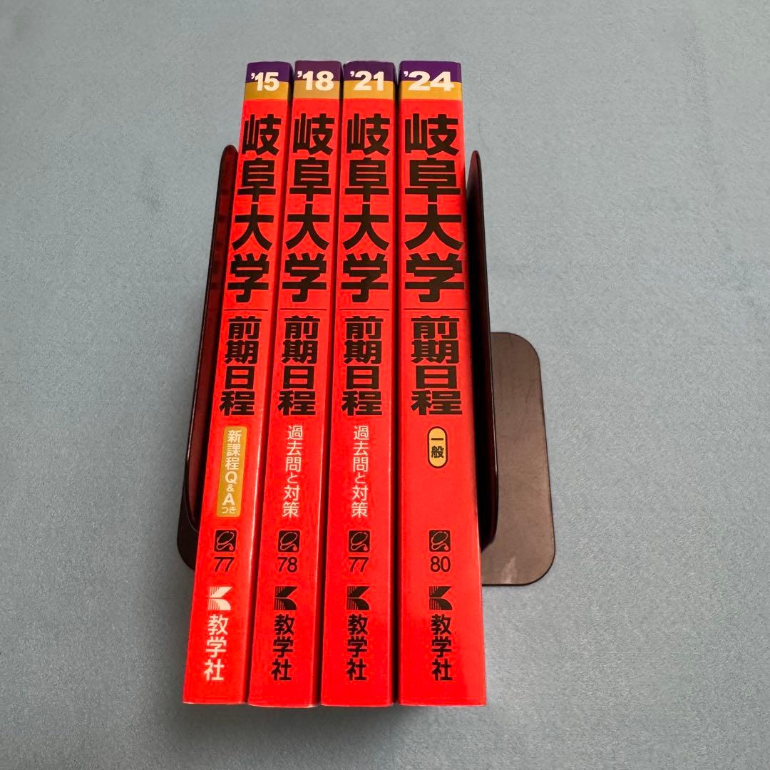 赤本　岐阜大学　前期日程　医学部　2012年～2023年 12年分