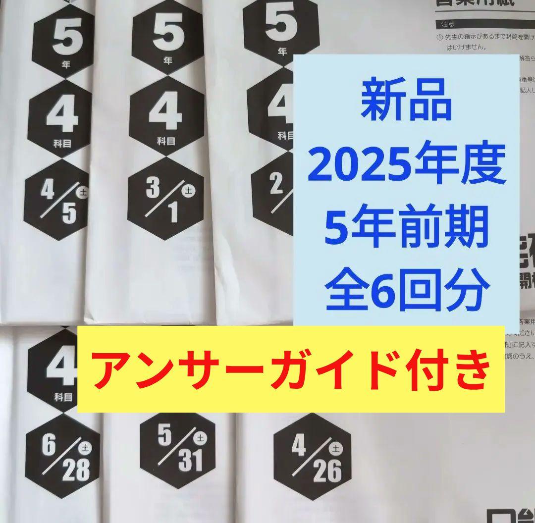 新品　2025年度　日能研　全国公開模試　5年前期　全6回分