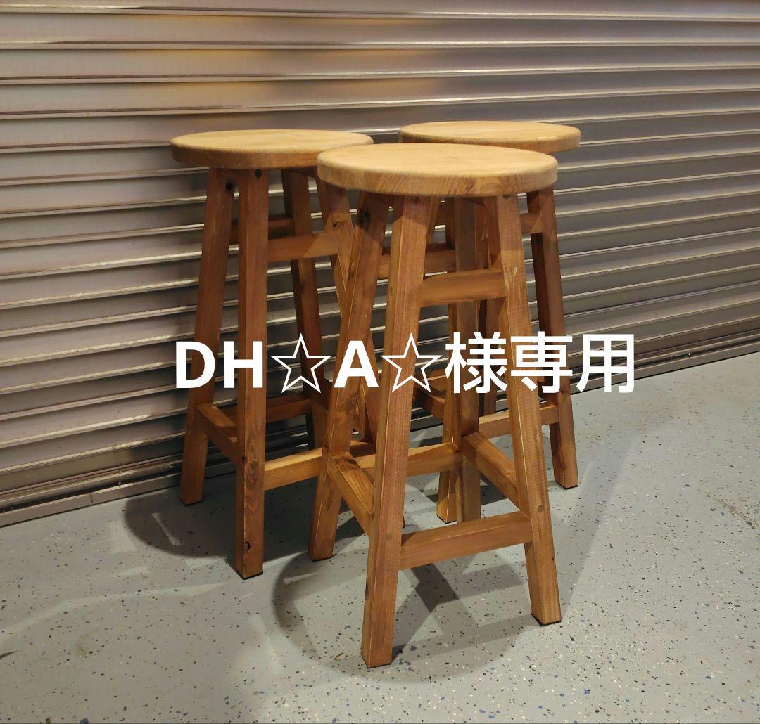 木製 丸イス スツール ハンドメイド 座面高61cm　3脚