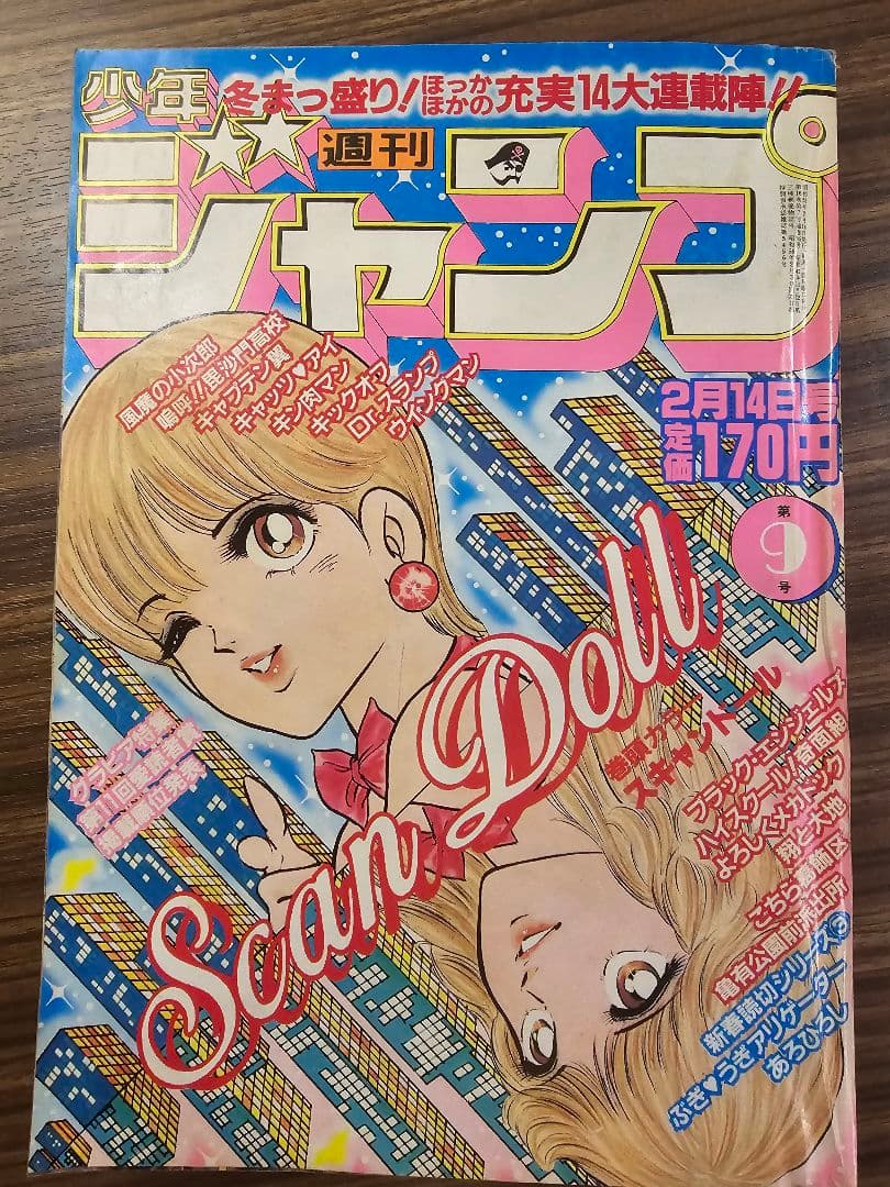 週刊少年ジャンプ　1983年　9号　巻頭カラー　スキャンドール