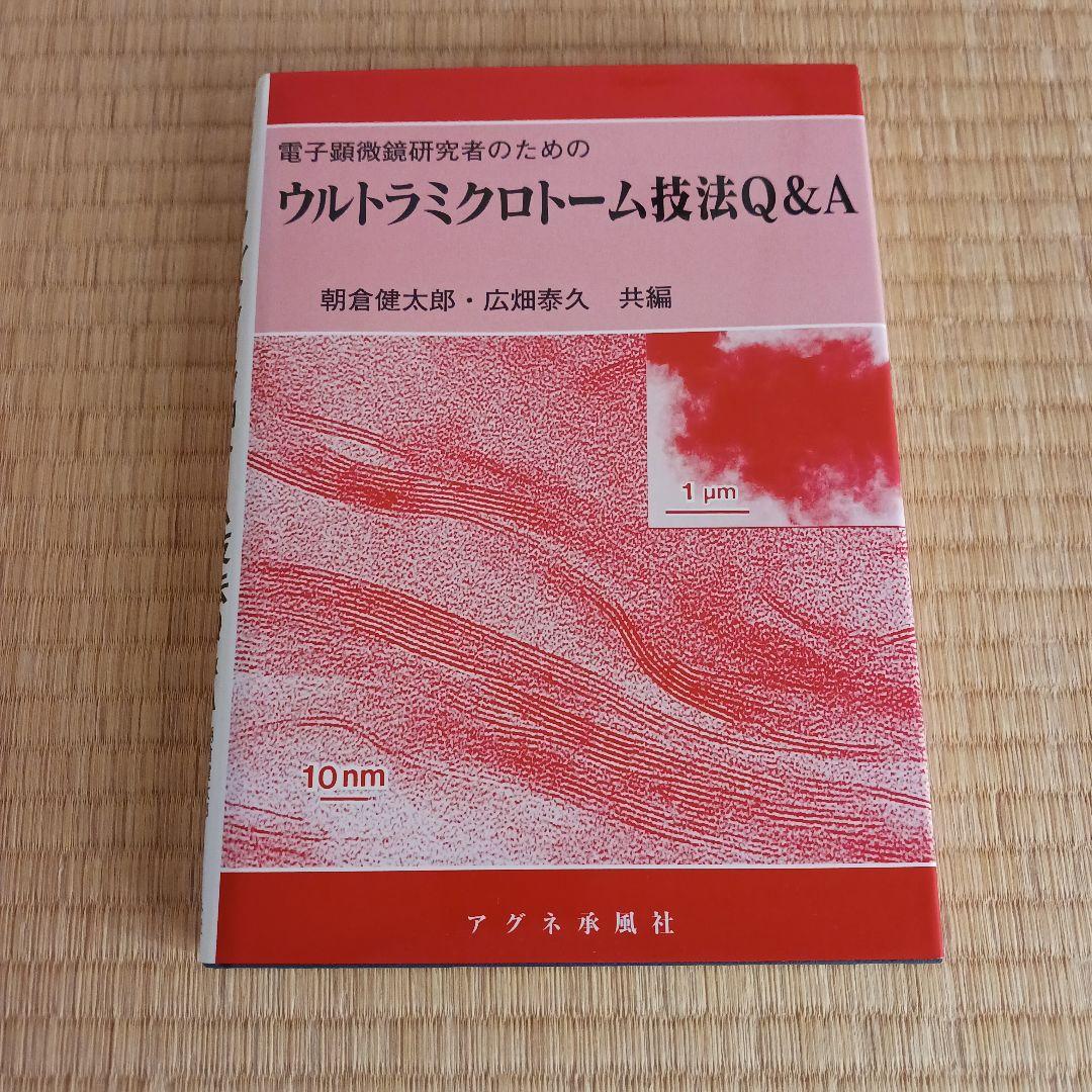 電子顕微鏡研究者のためのウルトラミクロトーム技法Q&A
