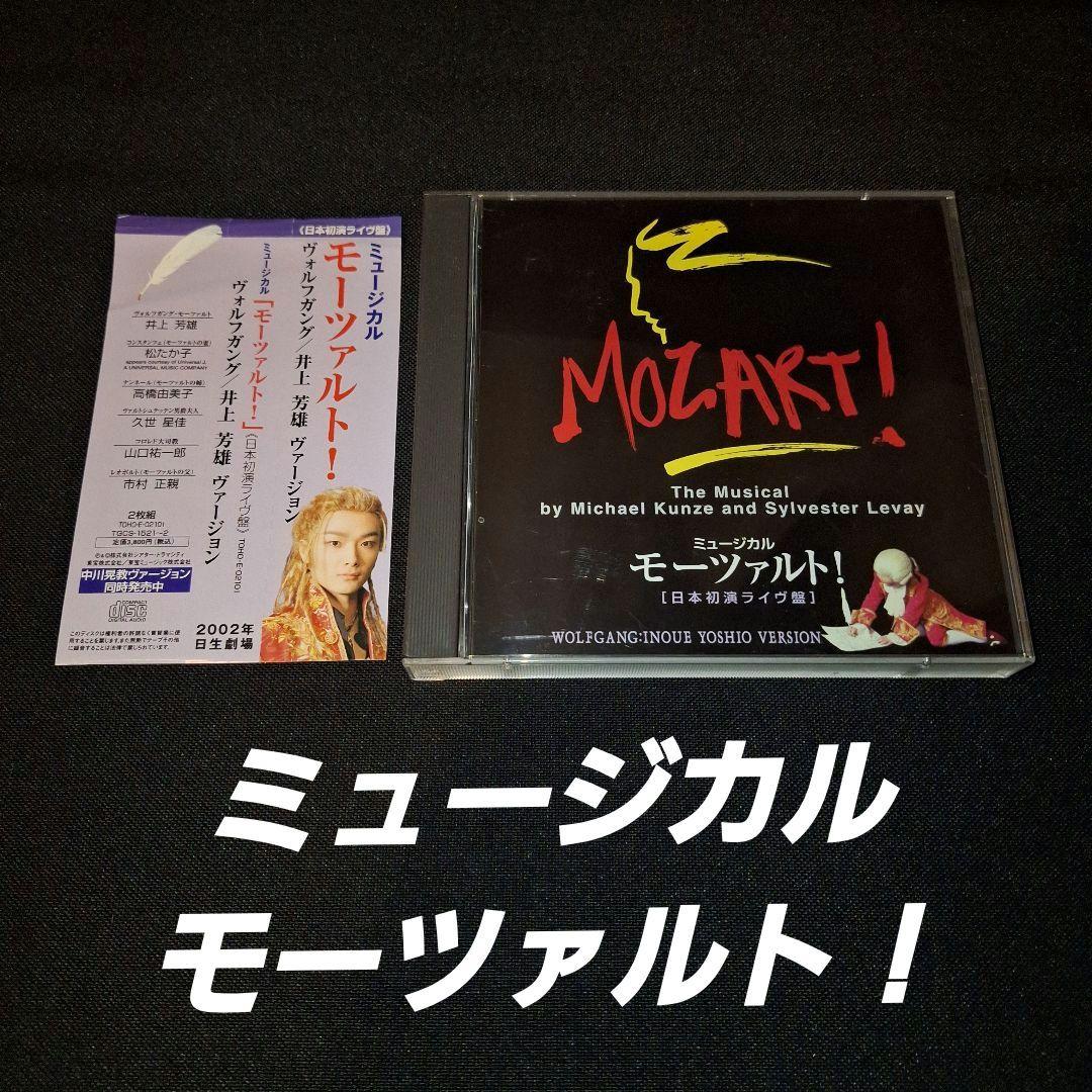 モーツァルト! (日本初演ライヴ盤)