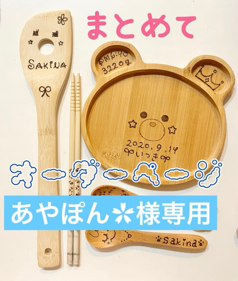 あやぽん✿☆お皿4.ターナー1.おわん4.プレート2.スプーン6名入れ