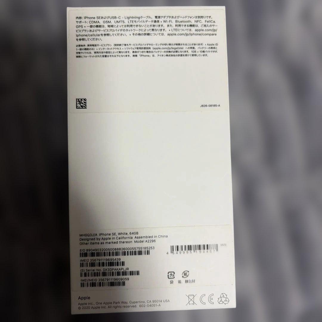 iPhoneSE 第2世代 64GB ホワイト 箱あり