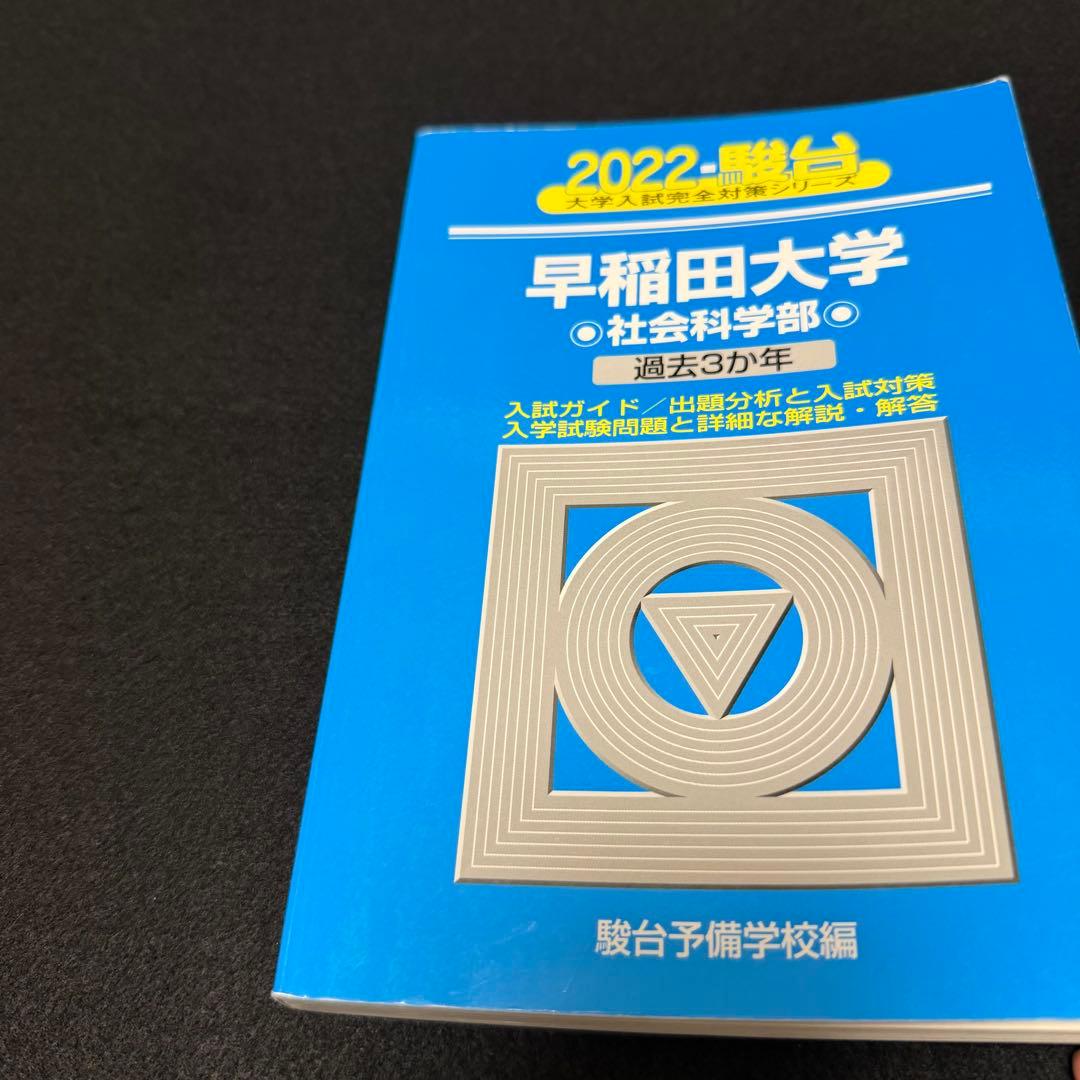 早稲田大学　青本　社会科学部　2009年～2023年　15年分　駿台予備学校