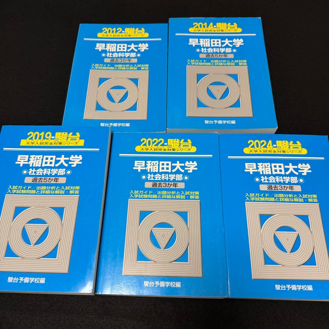 早稲田大学　青本　社会科学部　2009年～2023年　15年分　駿台予備学校