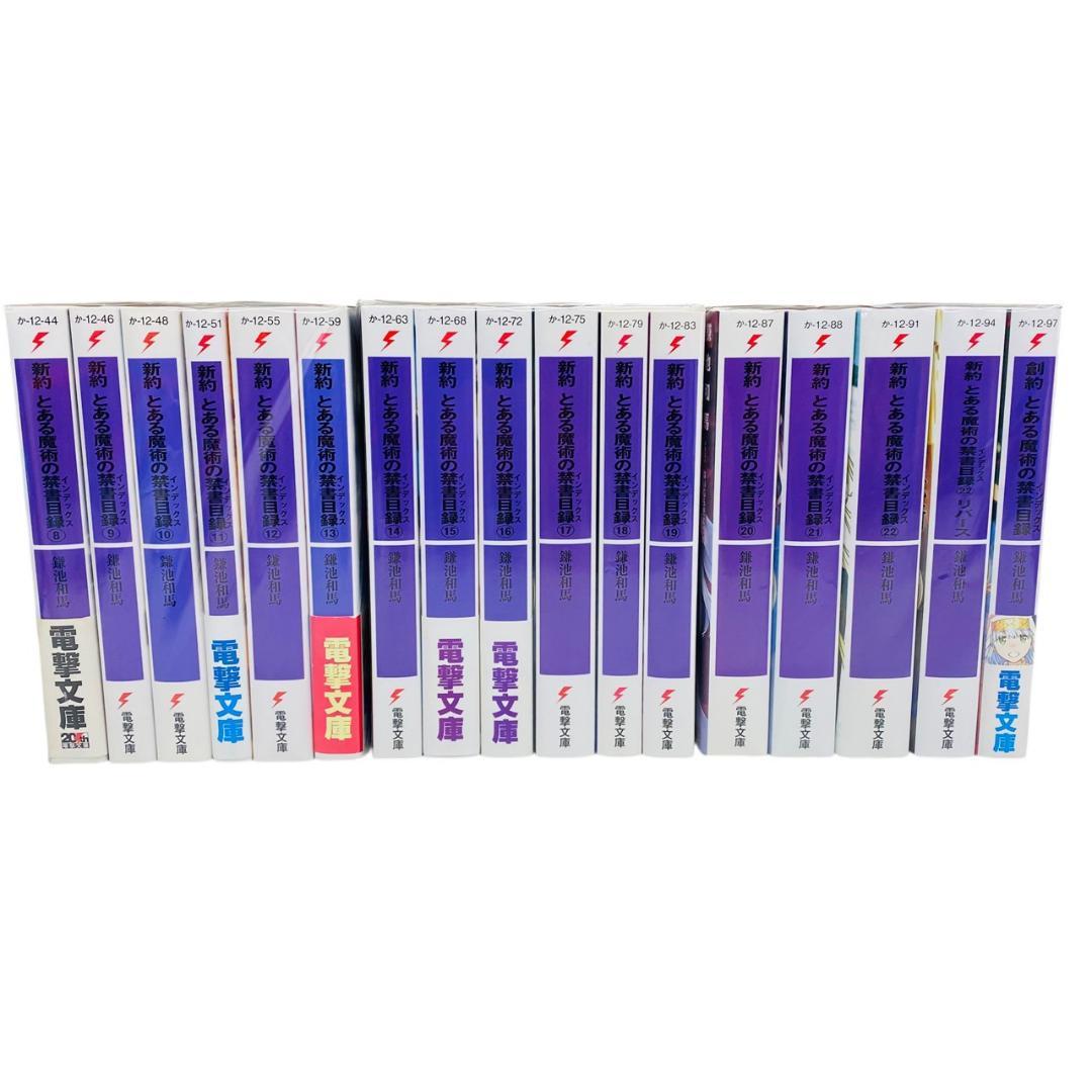 とある魔術の禁書目録　旧約22巻+新約22巻+リバース+創約1巻　全巻セット