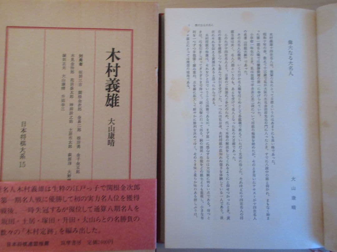日本将棋大系　１～１５　筑摩書房