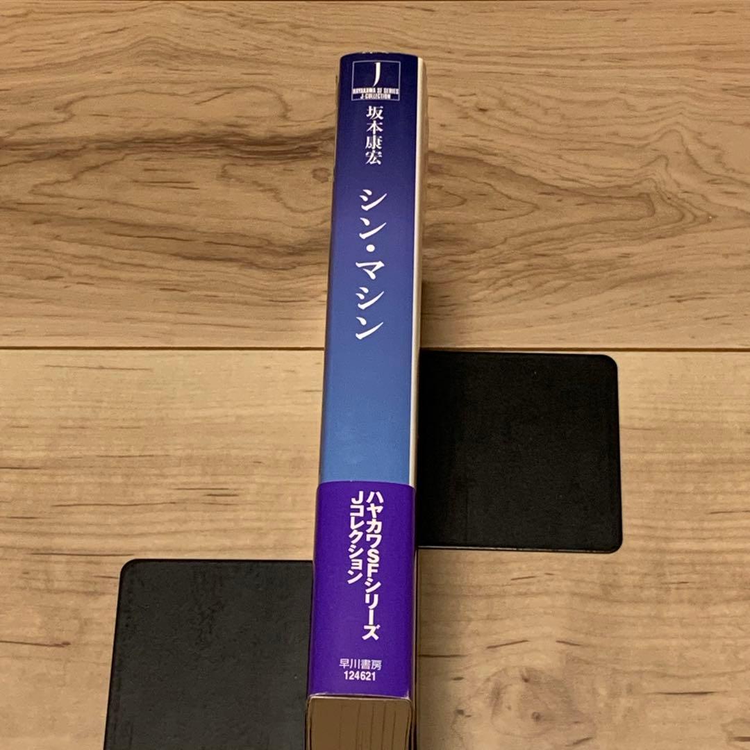 初版帯付坂本康宏シン・マシン弐瓶勉TSUTOMUNIHEIハヤカワSFシリーズJ