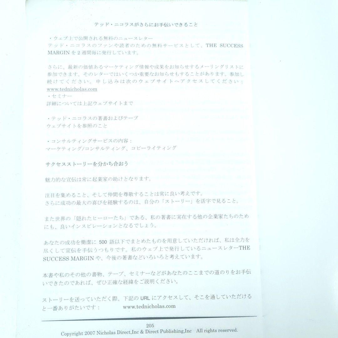 あなとの言葉をお金に変える方法 テッド ニコラス ダイレクト出版 マーケティング
