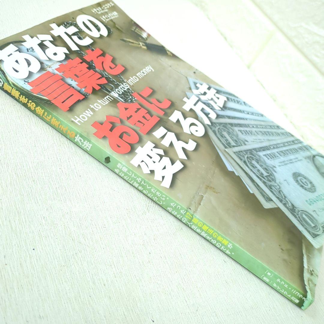 あなとの言葉をお金に変える方法 テッド ニコラス ダイレクト出版 マーケティング