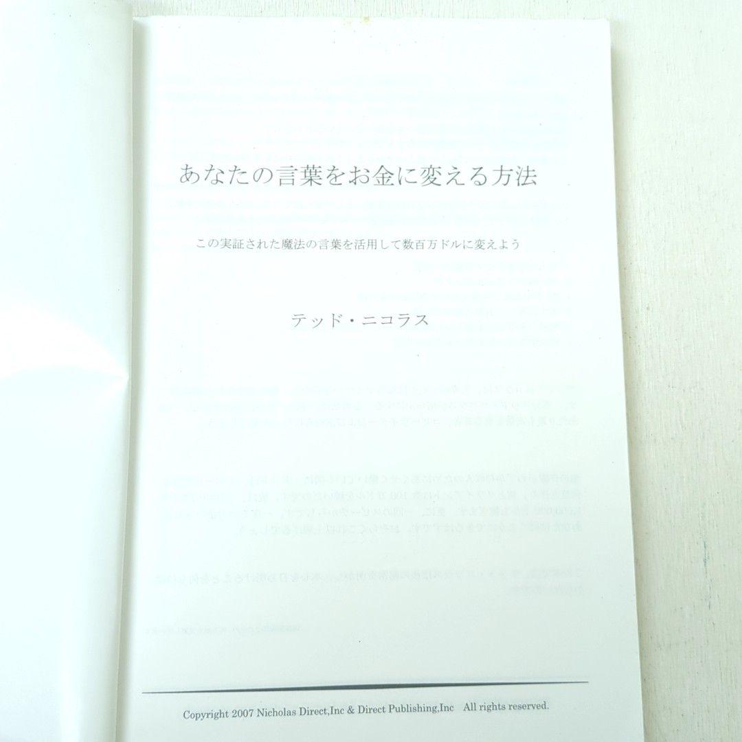 あなとの言葉をお金に変える方法 テッド ニコラス ダイレクト出版 マーケティング