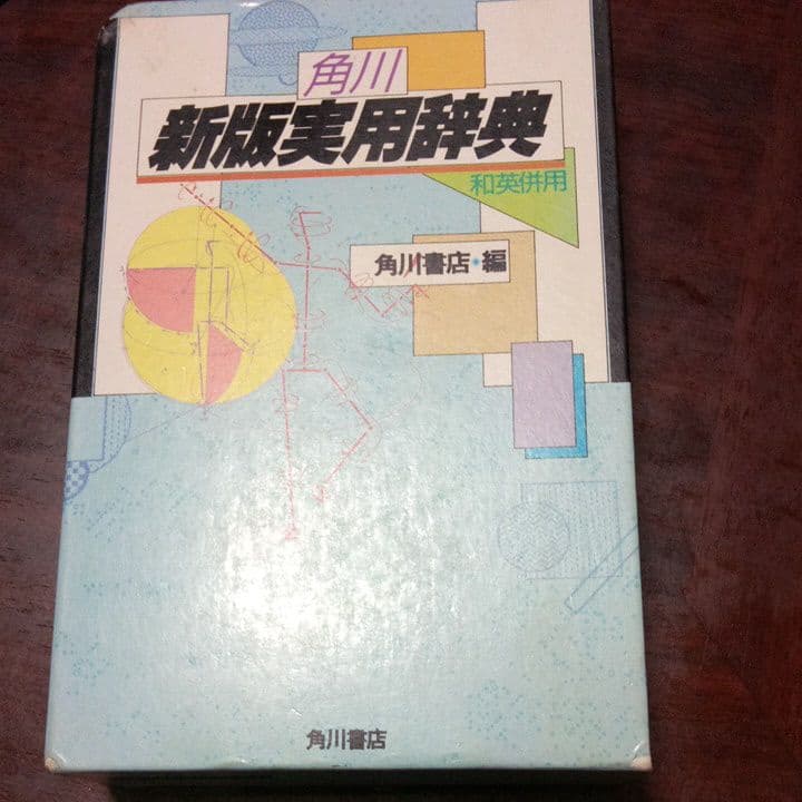 辞書