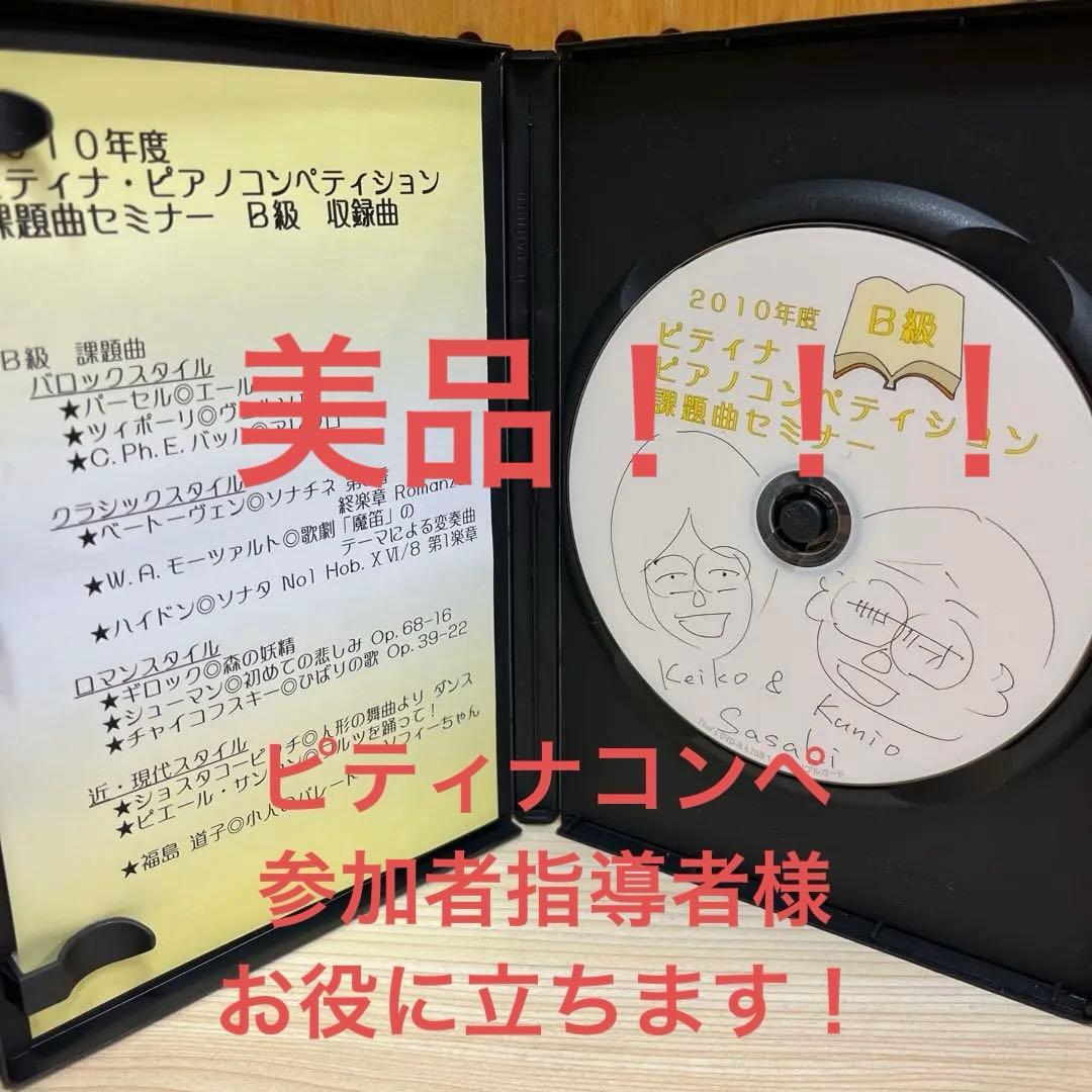 ピティナコンペティション 課題曲セミナー B級 ＆C級＆インベンション講座
