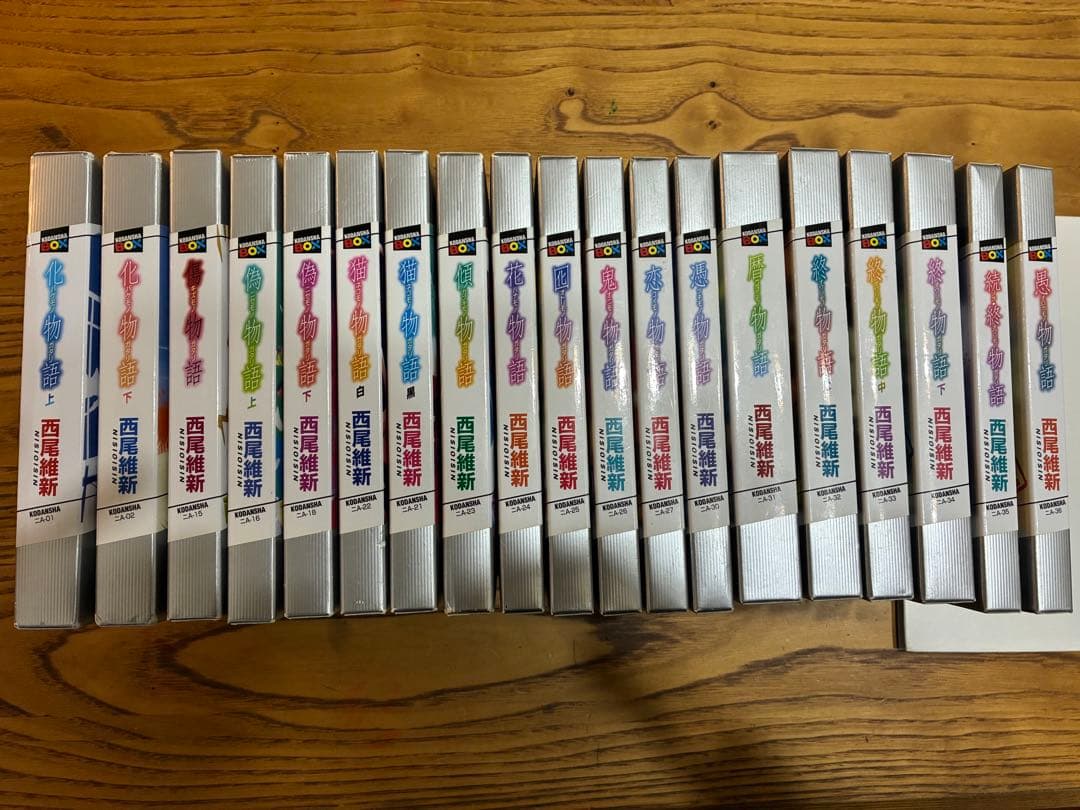 西尾維新　物語シリーズ 全19巻セット　※初版多数