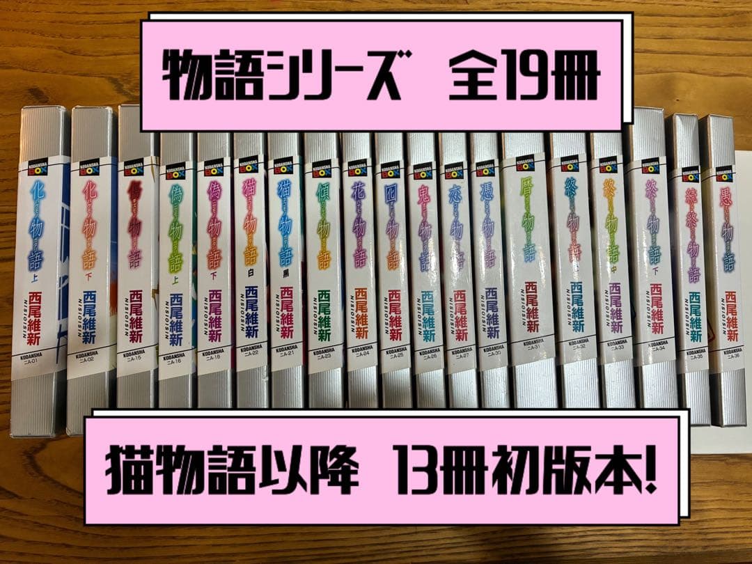 西尾維新　物語シリーズ 全19巻セット　※初版多数