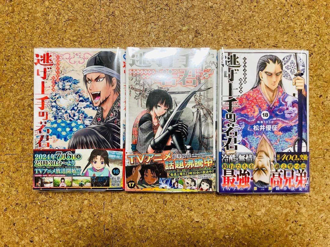 【全巻初版/帯付き・特典付き】1～18巻セット 逃げ上手の若君 松井優征 著