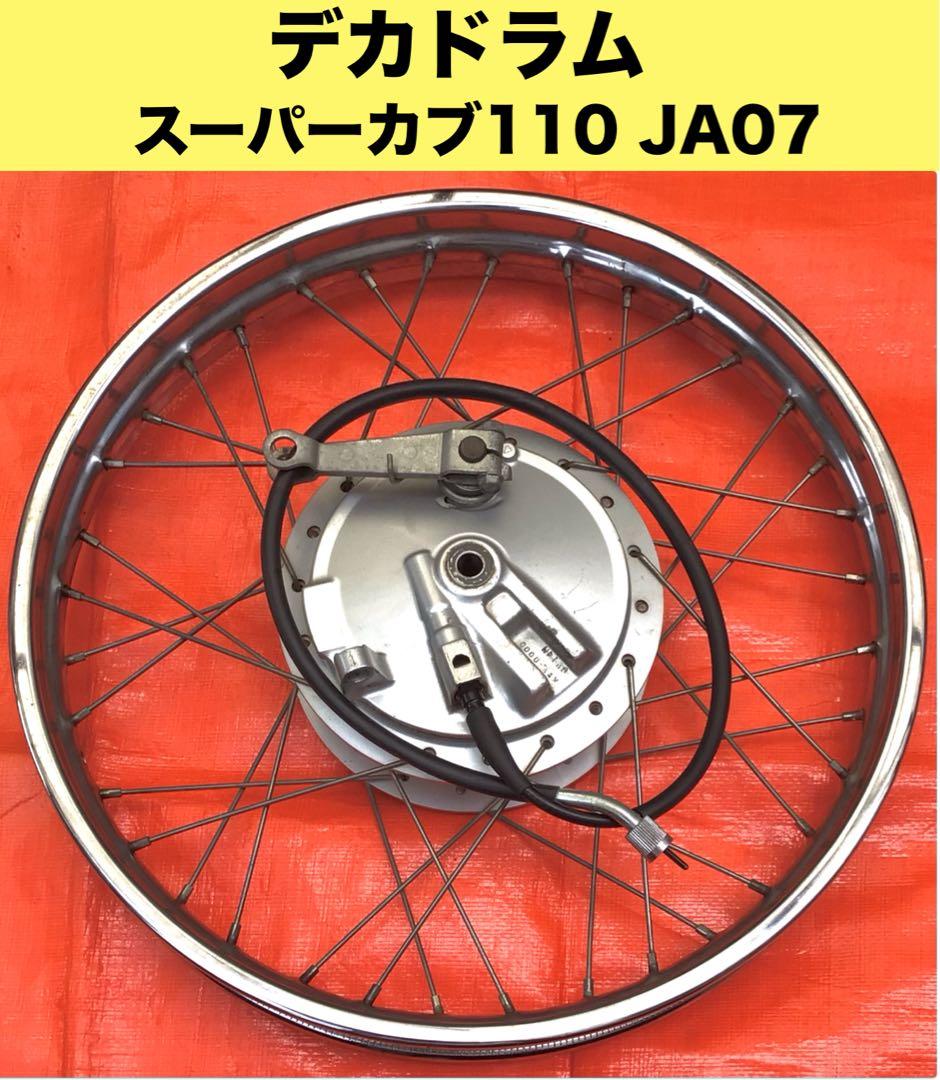 【デカドラム】スーパーカブ110 JA07 フロントホイール ・ブレーキパネル②