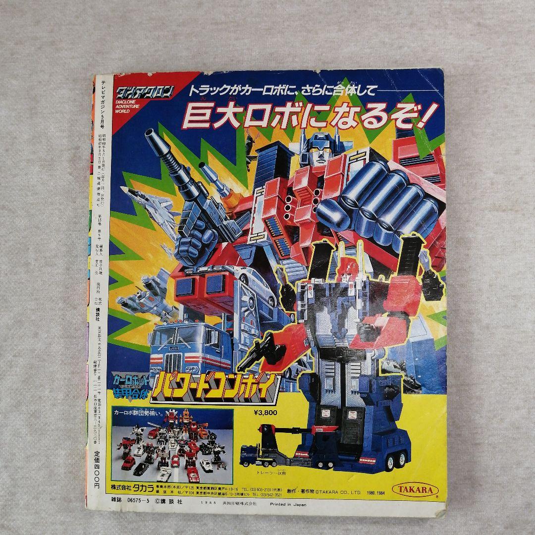 テレビマガジン　1985年5月号　講談社　　※送料無料　即購入可