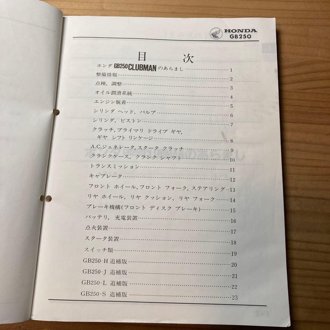 サービスマニュアル　ホンダ　GB250クラブマン