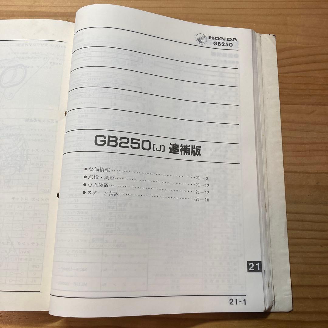 サービスマニュアル　ホンダ　GB250クラブマン