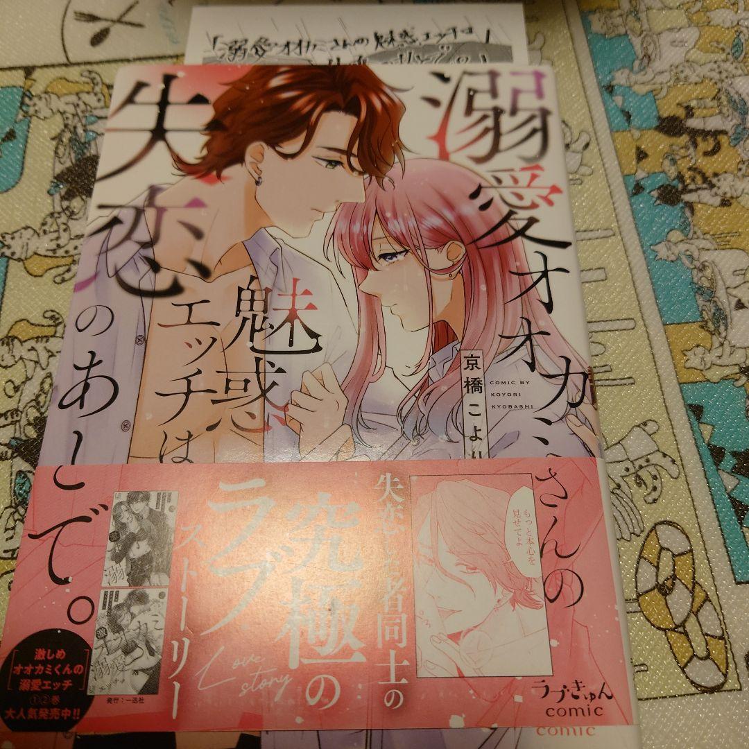溺愛オオカミさんの魅惑エッチは失恋のあとで。ペーパー付き