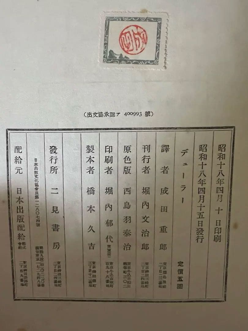 1950年初版デューラー』 アンリ・ルジョン著 成田重郎訳 ルネサンス　アート本