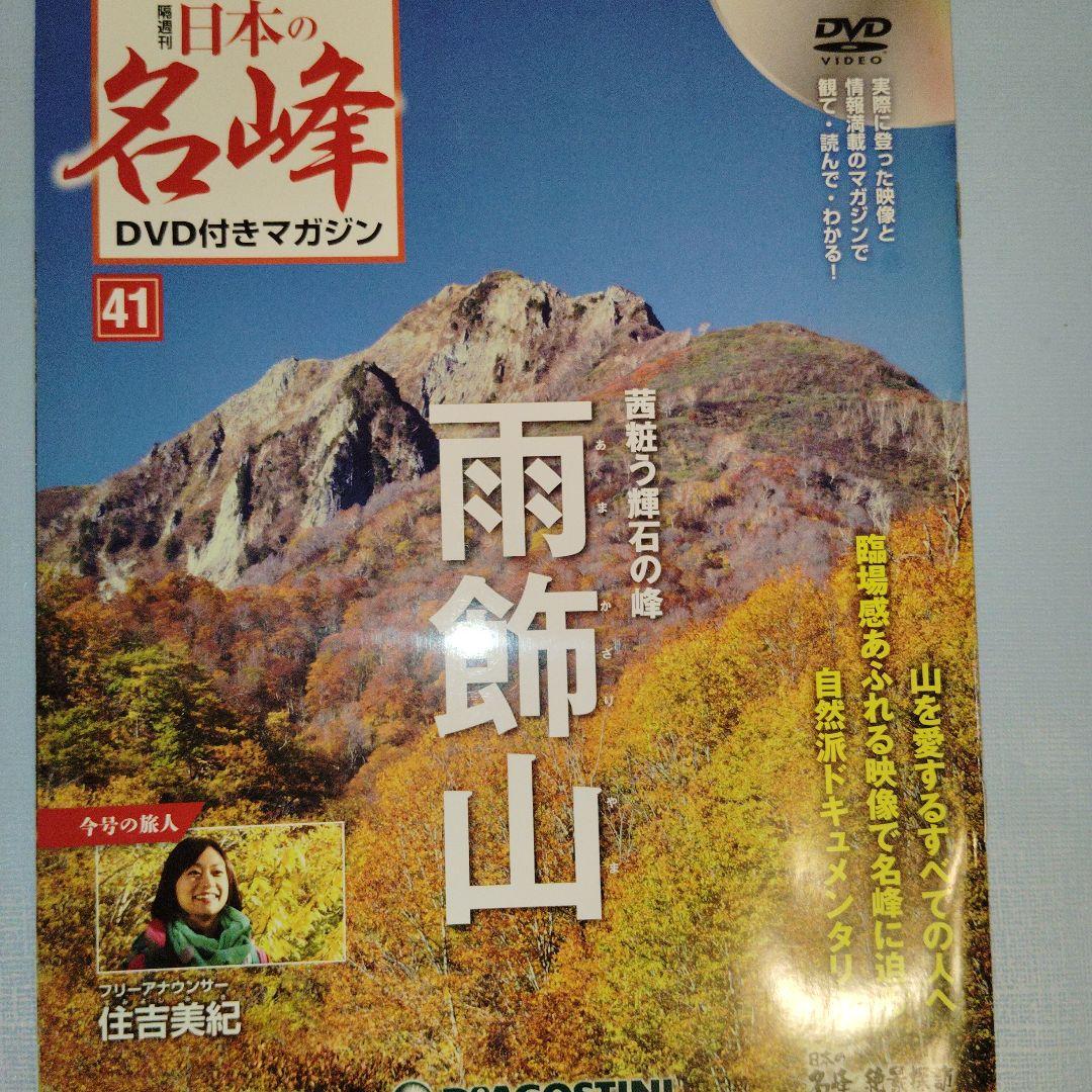 日本の名峰DVDコレクション　①〜㊶巻　登山　DVD