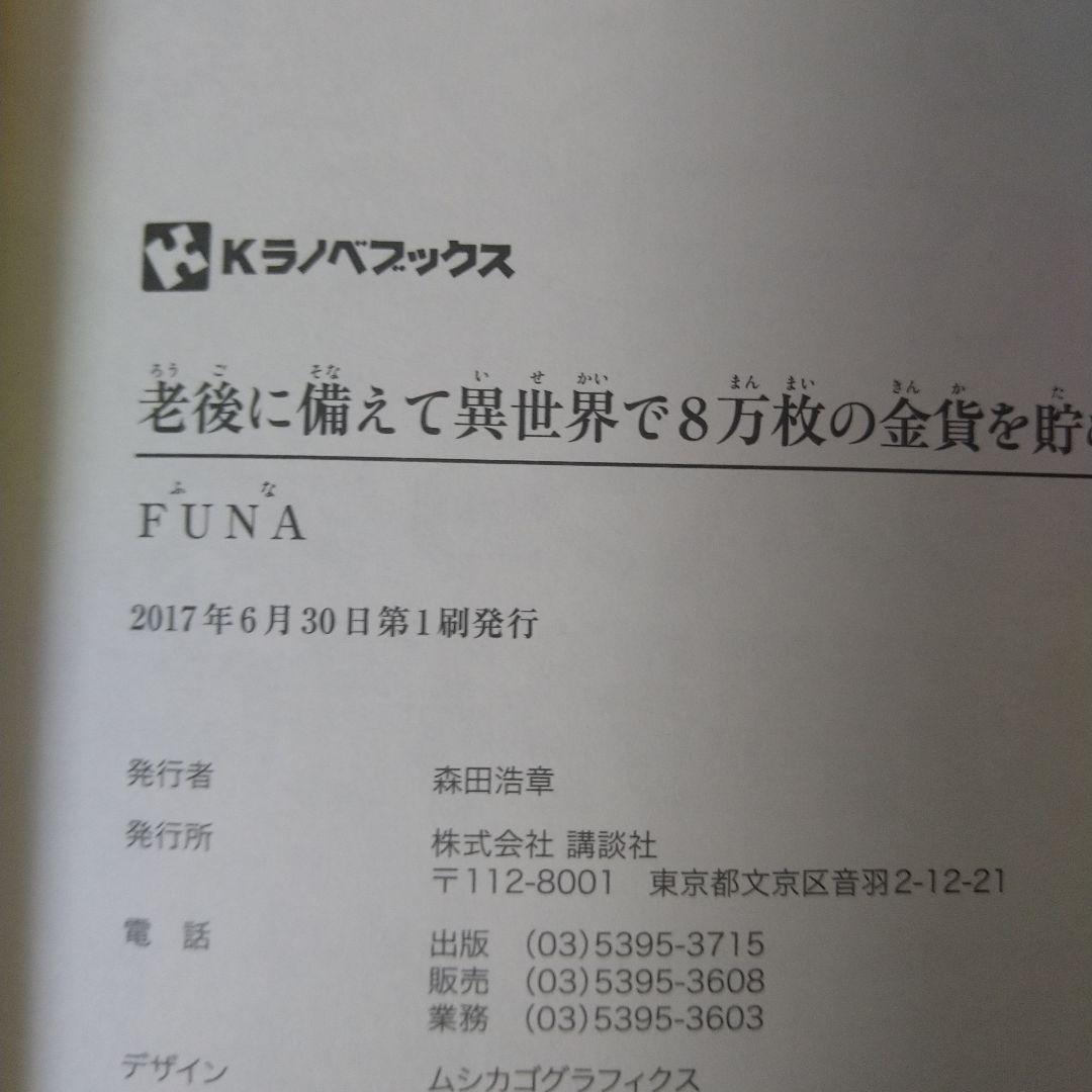 【初版・10巻完結セット】老後に備えて異世界で8万枚の金貨を貯めます