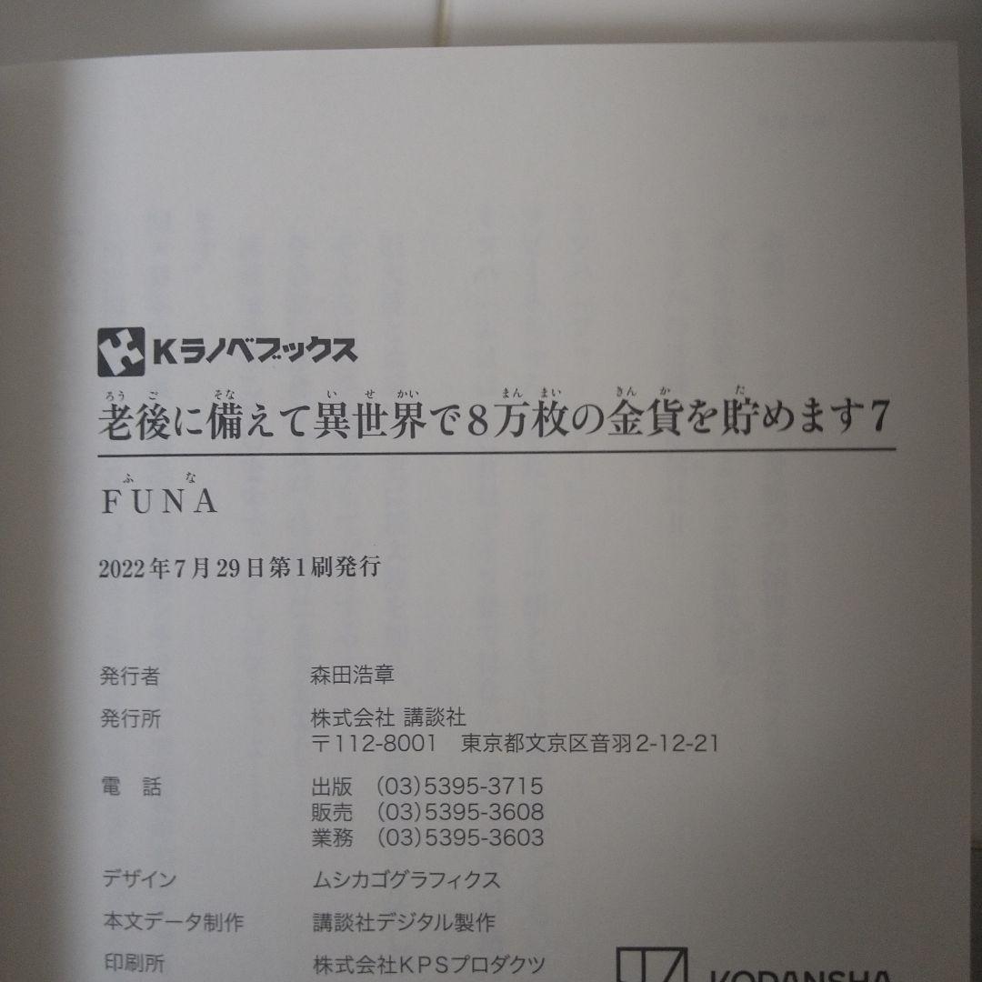 【初版・10巻完結セット】老後に備えて異世界で8万枚の金貨を貯めます