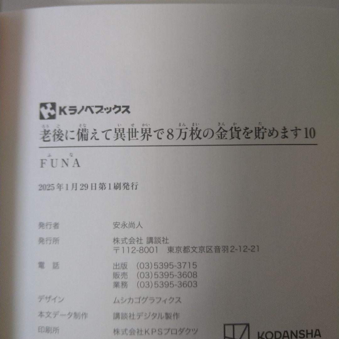 【初版・10巻完結セット】老後に備えて異世界で8万枚の金貨を貯めます
